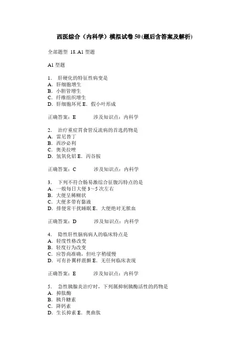 西医综合(内科学)模拟试卷50(题后含答案及解析)