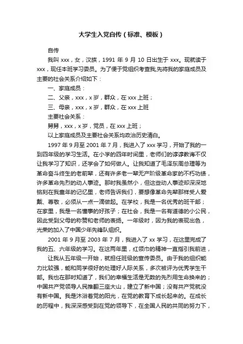 大学生入党自传（标准、模板）