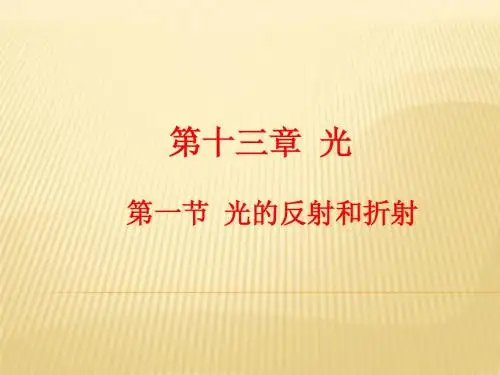 13.1 光的反射和折射