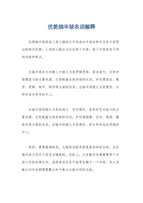 优势脑半球名词解释
