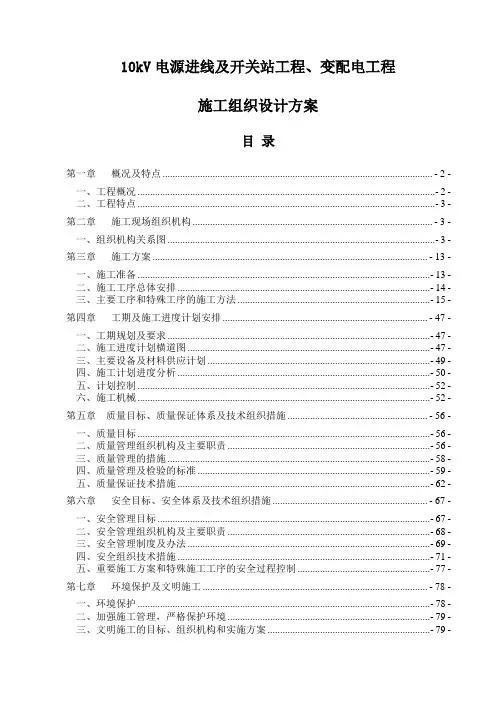 10kV电源进线及开关站工程、变配电工程施工组织设计方案