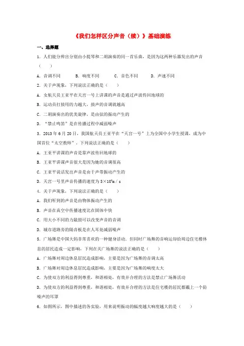 八年级物理上册2.3我们怎样区分声音续基础演练新版粤教沪版
