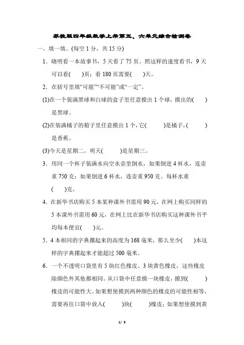 苏教版四年级数学上册第五、六单元综合检测卷含答案