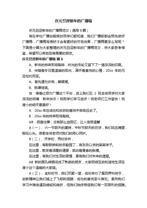 庆元旦迎新年的广播稿范文（通用9篇）