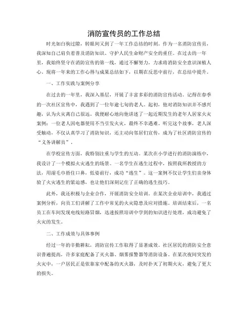 消防宣传员的工作总结