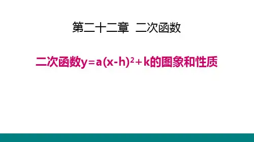 《二次函数y=a(x-h)2+k 的图象和性质》二次函数PPT课件