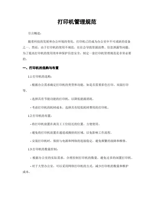 打印机管理规范