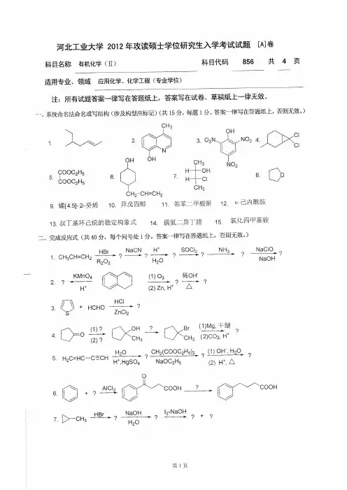 2012年河北工业大学856有机化学Ⅱ考研试题