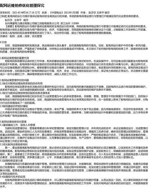 配网运维抢修优化管理探究_2