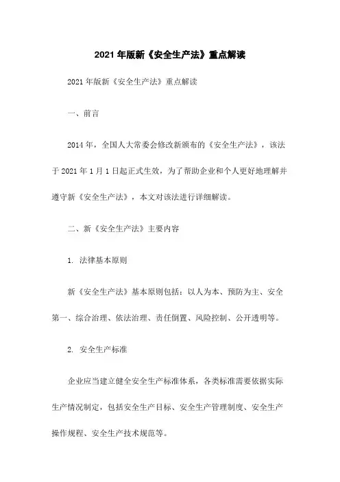 2021年版新《安全生产法》重点解读