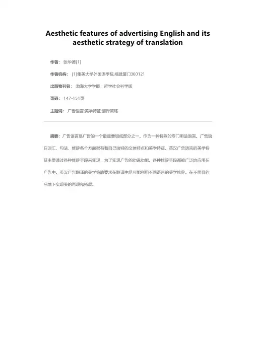 广告英语的美学特征及其美学翻译策略