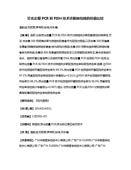 荧光定量PCR和FISH技术诊断肺结核的价值比较