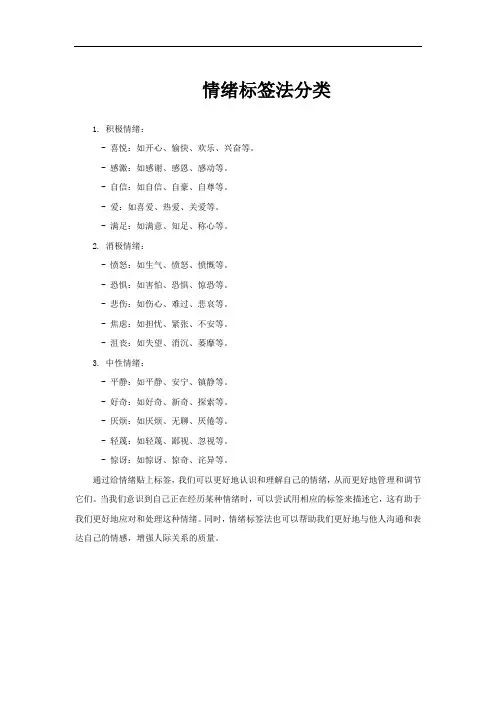 情绪标签法分类