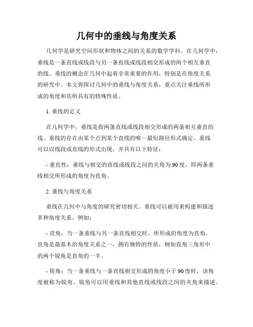 几何中的垂线与角度关系