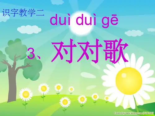 一年级《对对歌》1ppt课件