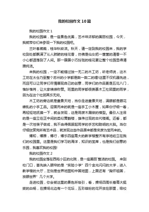 我的校园作文10篇