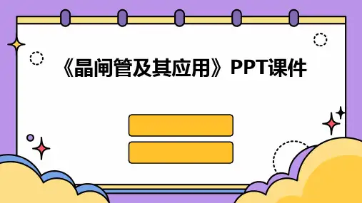 《晶闸管及其应用》课件