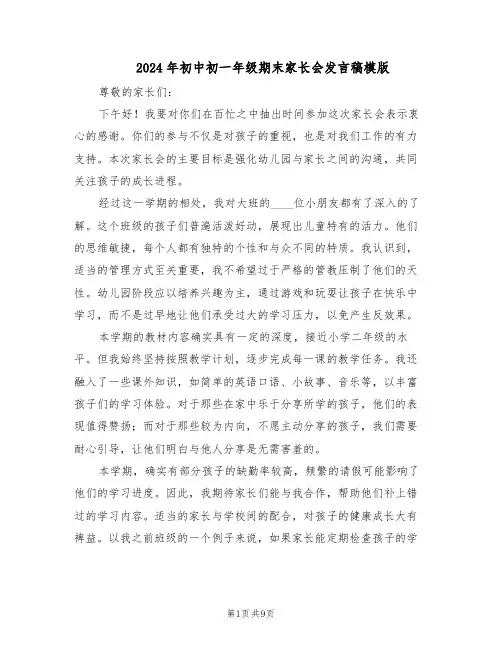 2024年初中初一年级期末家长会发言稿模版（3篇）