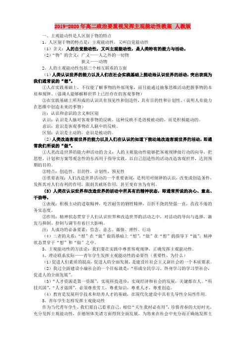 2019-2020年高二政治要重视发挥主观能动性教案 人教版