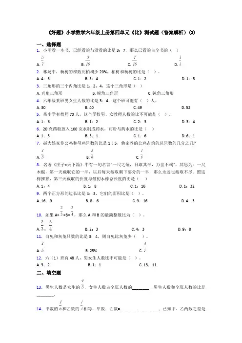 《好题》小学数学六年级上册第四单元《比》测试题(答案解析)(3)