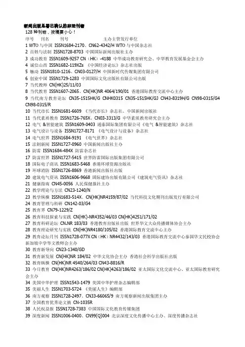 新闻出版总署已确认的非法刊物(128种)