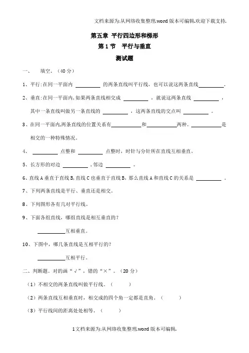 平行与垂直习题与答案人教版数学四年级上第五章平行四边形和梯形第1节(供参考)