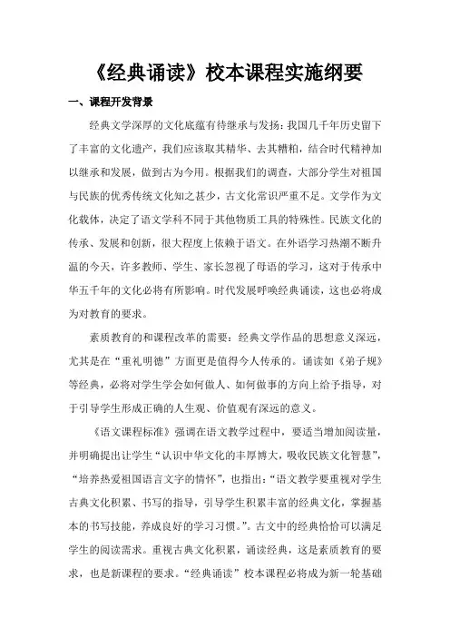 《经典诵读》课程纲要