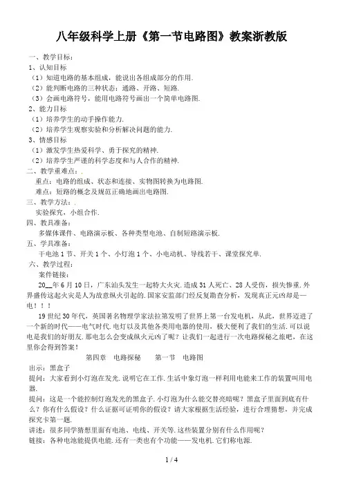 八年级科学上册《第一节电路图》教案浙教版