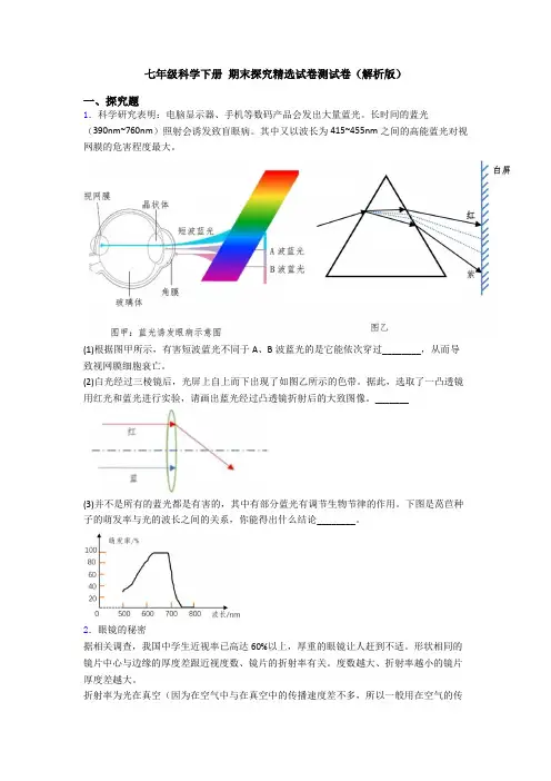 七年级科学下册 期末探究精选试卷测试卷(解析版)