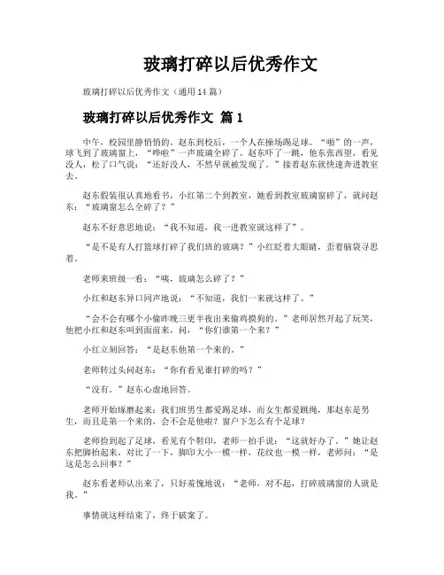 玻璃打碎以后优秀作文