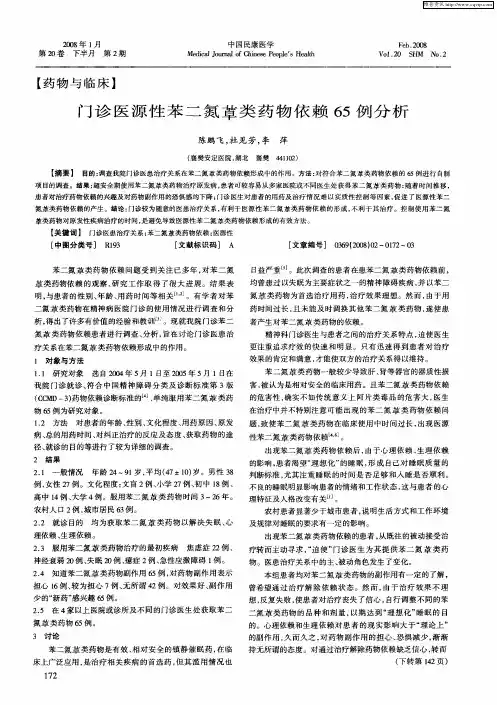 门诊医源性苯二氮[艹卓]类药物依赖65例分析
