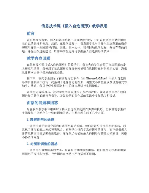 信息技术课《插入自选图形》教学反思