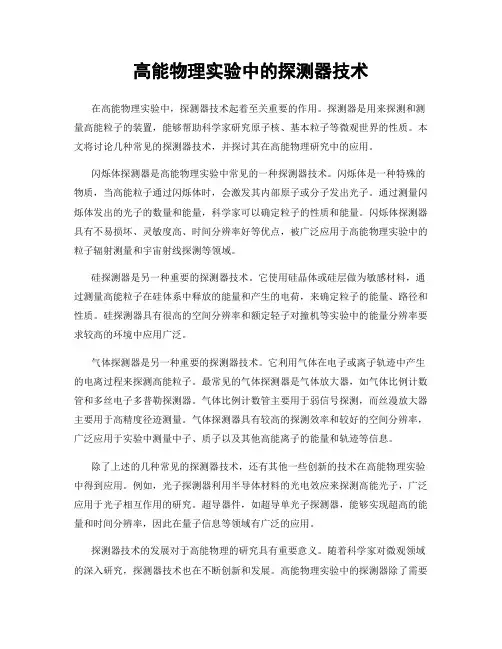 高能物理实验中的探测器技术