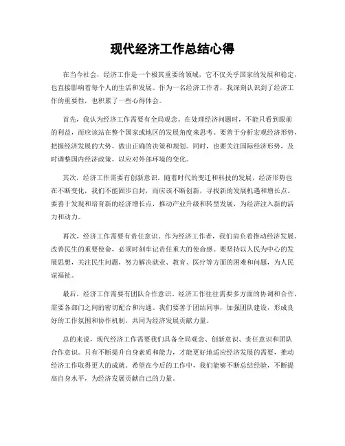 现代经济工作总结心得