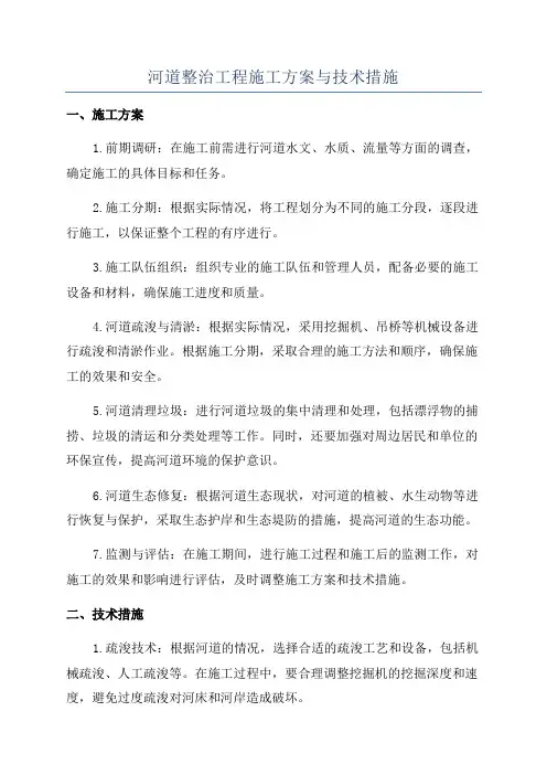 河道整治工程施工方案与技术措施
