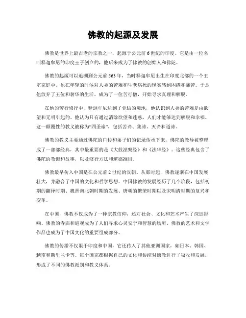 佛教的起源及发展