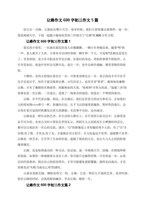 让路作文600字初三作文5篇