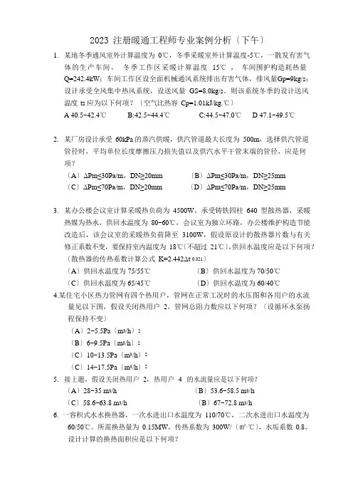 2023年注册暖通工程师专业案例分析(下午)