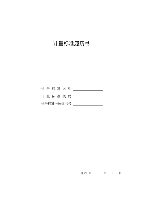 计量标准履历书