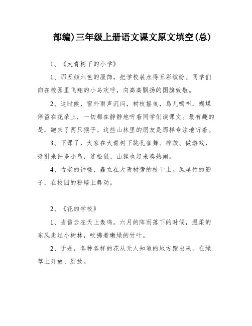 部编)三年级上册语文课文原文填空(总)