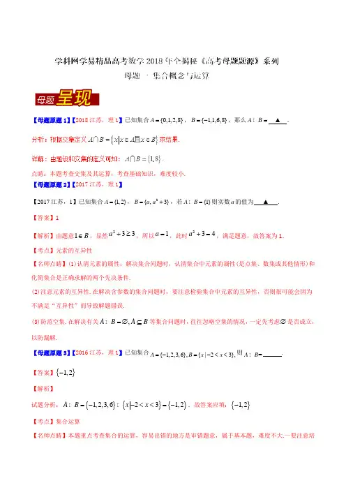 专题01 集合概念与运算-2018年高考数学(理)母题题源系列(江苏专版)(解析版)