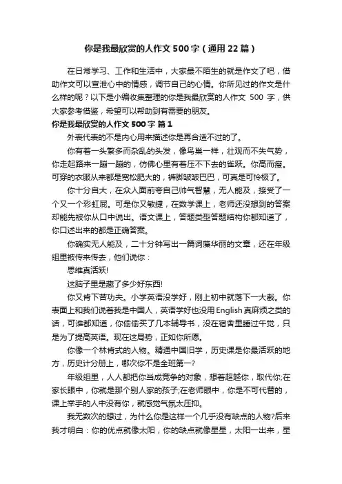 你是我最欣赏的人作文500字（通用22篇）