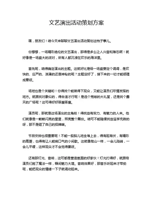 文艺演出活动策划方案