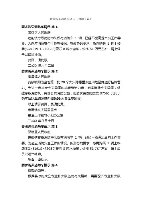 要求购买消防车请示（通用5篇）