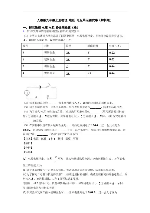 人教版九年级上册物理 电压 电阻单元测试卷(解析版)