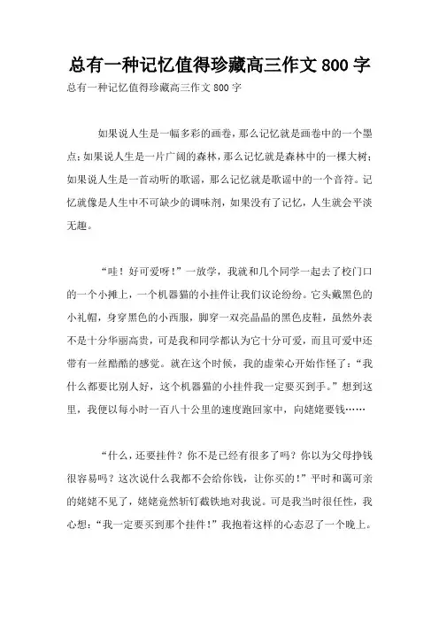 总有一种记忆值得珍藏高三作文800字