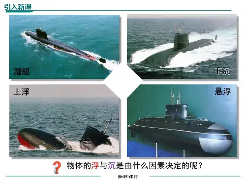 人教版八年级下册物理第10章3节 物体的浮沉条件及应用课件(30张)