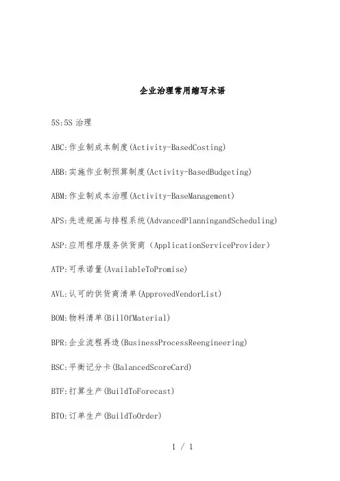 企业管理常用缩写术语