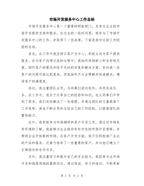 市场开发服务中心工作总结