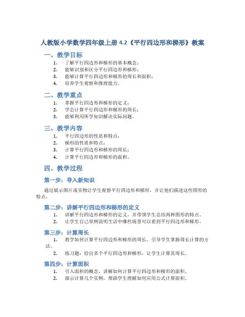 人教版小学数学四年级上册4.2《平行四边形和梯形》教案